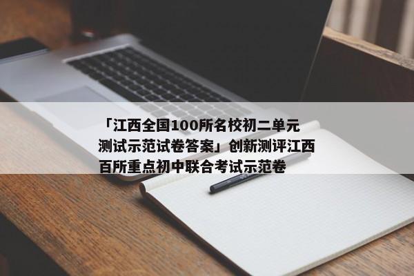 「江西全国100所名校初二单元测试示范试卷答案」创新测评江西百所重点初中联合考试示范卷