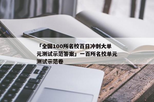「全国100所名校百日冲刺大单元测试示范答案」一百所名校单元测试示范卷